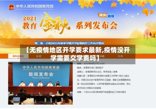 【无疫情地区开学要求最新,疫情没开学需要交学费吗】-第2张图片