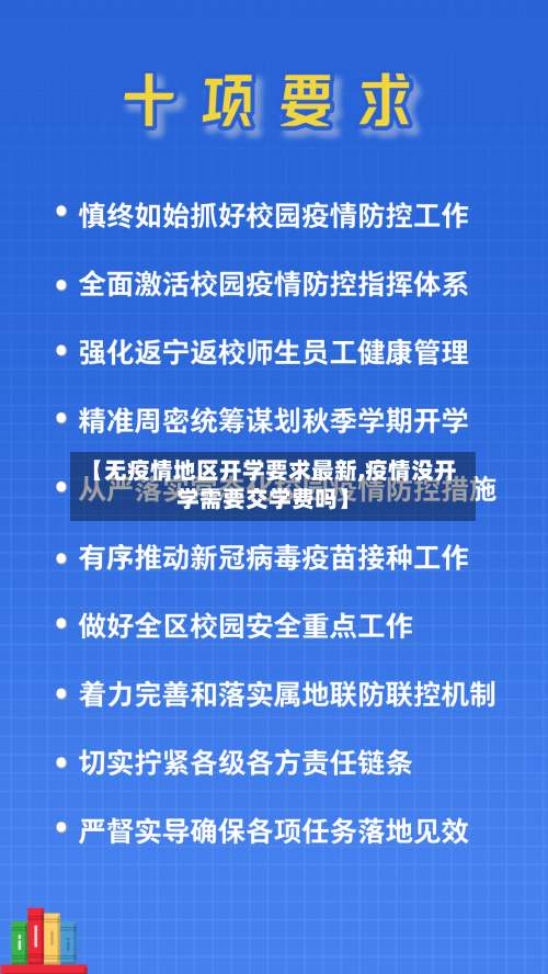 【无疫情地区开学要求最新,疫情没开学需要交学费吗】-第3张图片