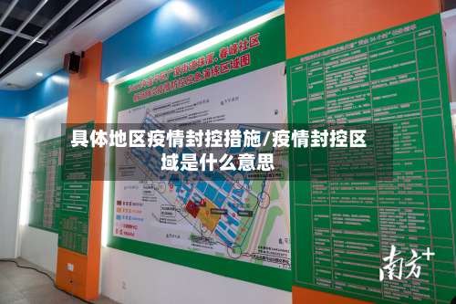 具体地区疫情封控措施/疫情封控区域是什么意思-第2张图片