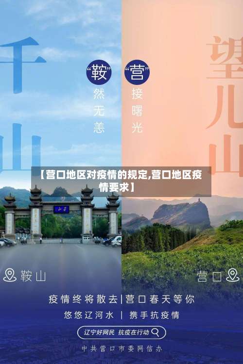 【营口地区对疫情的规定,营口地区疫情要求】-第1张图片