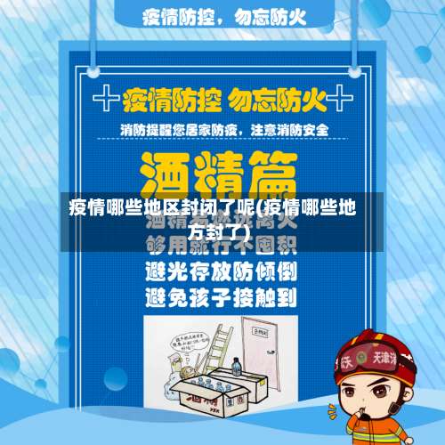 疫情哪些地区封闭了呢(疫情哪些地方封了)-第3张图片