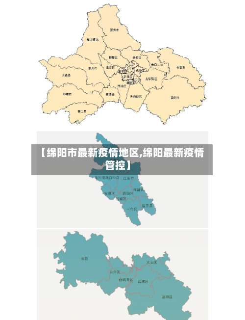 【绵阳市最新疫情地区,绵阳最新疫情管控】-第1张图片