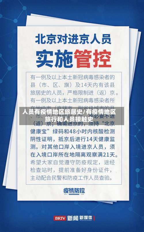 人员有疫情地区旅居史/有疫情地区旅行和人员接触史-第1张图片