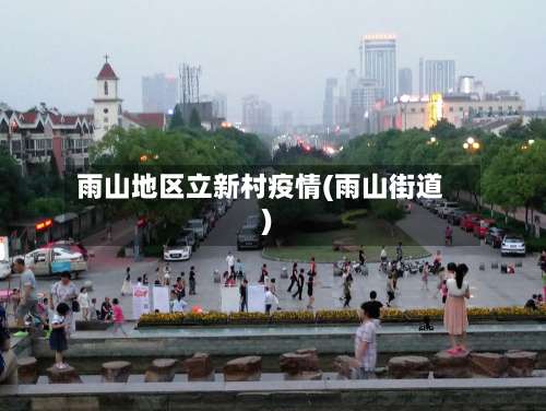 雨山地区立新村疫情(雨山街道)-第2张图片