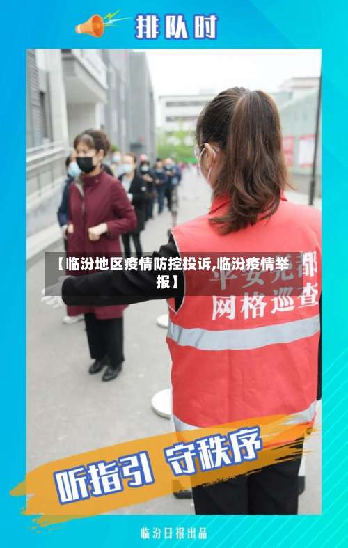 【临汾地区疫情防控投诉,临汾疫情举报】-第1张图片