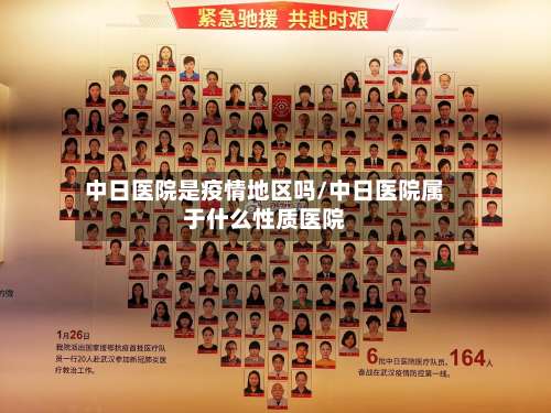 中日医院是疫情地区吗/中日医院属于什么性质医院-第2张图片