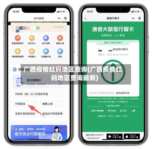 广西疫情红码地区查询(广西疫情红码地区查询最新)-第1张图片