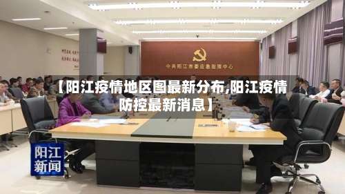 【阳江疫情地区图最新分布,阳江疫情防控最新消息】-第3张图片