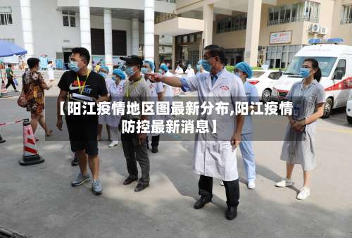 【阳江疫情地区图最新分布,阳江疫情防控最新消息】-第2张图片