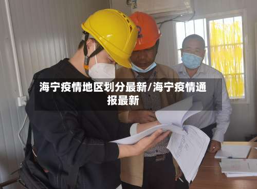 海宁疫情地区划分最新/海宁疫情通报最新-第1张图片