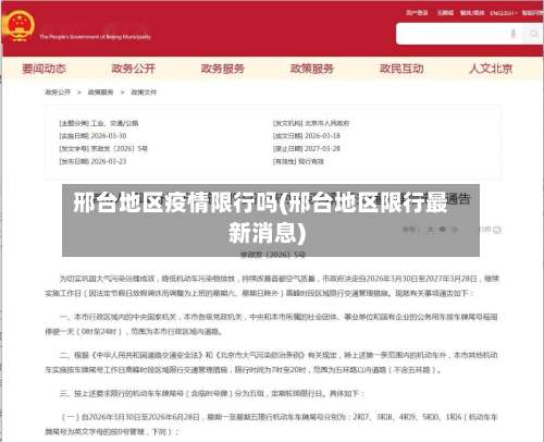 邢台地区疫情限行吗(邢台地区限行最新消息)-第2张图片