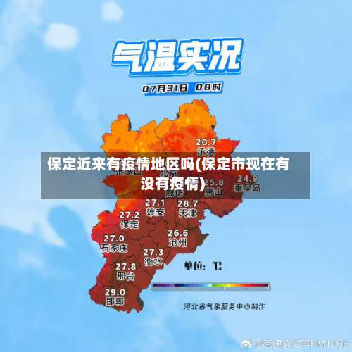保定近来有疫情地区吗(保定市现在有没有疫情)-第1张图片