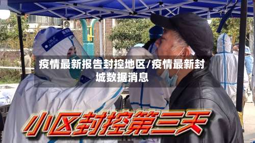 疫情最新报告封控地区/疫情最新封城数据消息-第2张图片