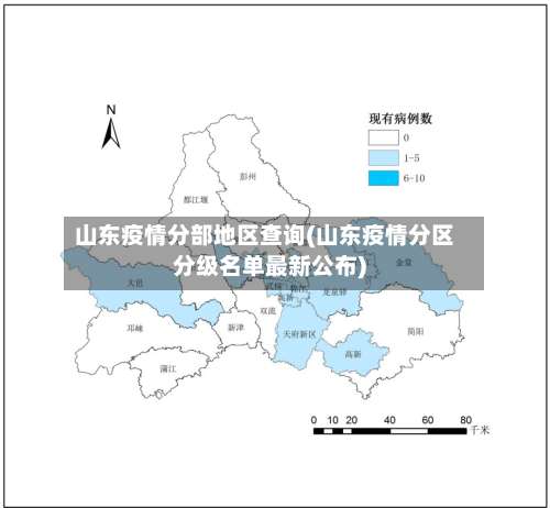 山东疫情分部地区查询(山东疫情分区分级名单最新公布)-第3张图片