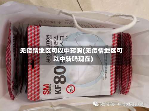 无疫情地区可以中转吗(无疫情地区可以中转吗现在)-第1张图片