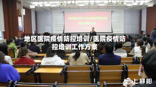 地区医院疫情防控培训/医院疫情防控培训工作方案-第1张图片
