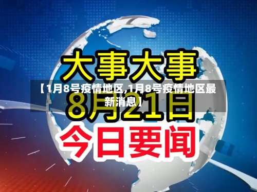 【1月8号疫情地区,1月8号疫情地区最新消息】-第3张图片