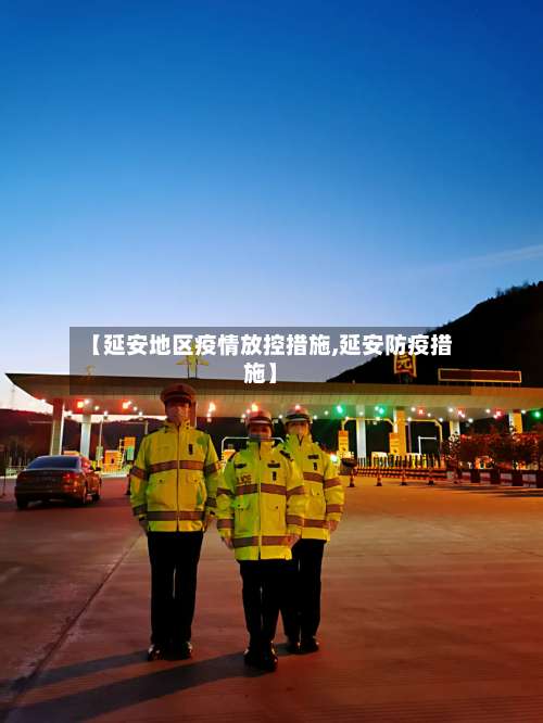 【延安地区疫情放控措施,延安防疫措施】-第3张图片