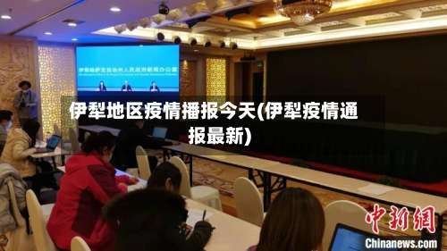 伊犁地区疫情播报今天(伊犁疫情通报最新)-第2张图片