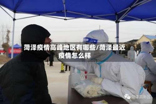 菏泽疫情高峰地区有哪些/菏泽最近疫情怎么样-第1张图片