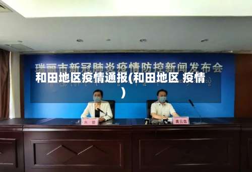 和田地区疫情通报(和田地区 疫情)-第2张图片