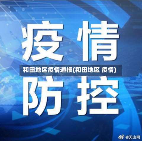 和田地区疫情通报(和田地区 疫情)-第3张图片