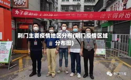 荆门主要疫情地区分布(荆门疫情区域分布图)-第1张图片