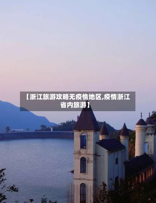 【浙江旅游攻略无疫情地区,疫情浙江省内旅游】-第1张图片
