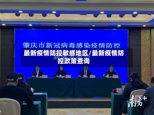 最新疫情防控敏感地区/最新疫情防控政策查询-第1张图片