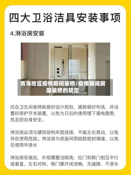 青海地区疫情期间装修/疫情期间房屋装修的规定-第2张图片