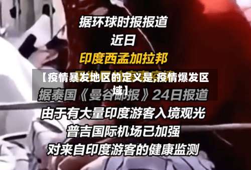 【疫情暴发地区的定义是,疫情爆发区域】-第2张图片