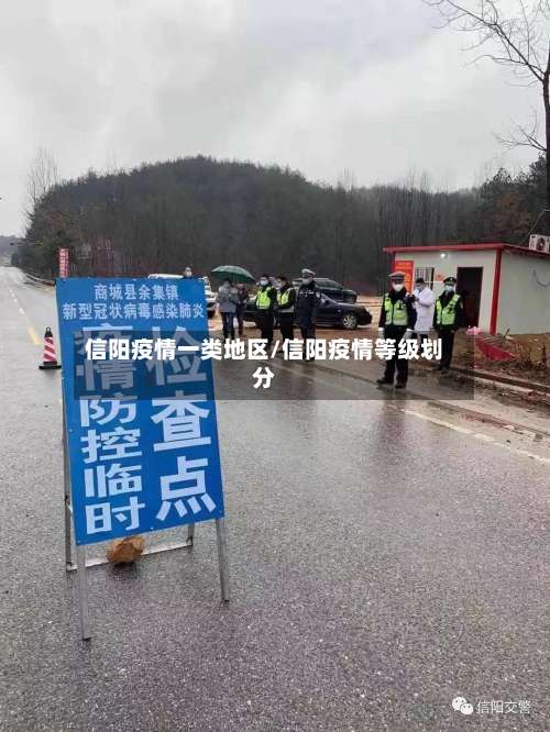 信阳疫情一类地区/信阳疫情等级划分-第2张图片