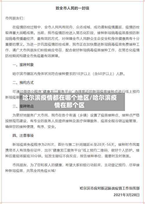 哈尔滨疫情都在哪个地区/哈尔滨疫情在那个区-第1张图片