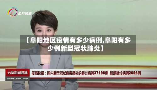 【阜阳地区疫情有多少病例,阜阳有多少例新型冠状肺炎】-第2张图片