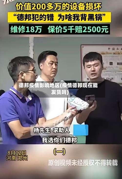 德邦疫情影响地区(疫情德邦现在能发货吗)-第1张图片