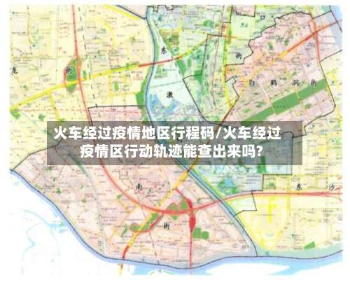 火车经过疫情地区行程码/火车经过疫情区行动轨迹能查出来吗?-第1张图片