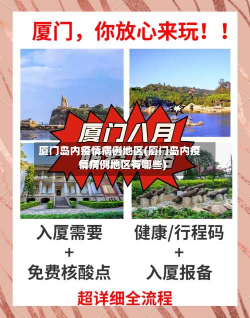 厦门岛内疫情病例地区(厦门岛内疫情病例地区有哪些)-第1张图片