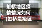 虹桥地区疫情情况如何(虹桥是疫区吗)-第2张图片