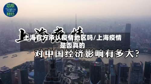 上海官方承认疫情地区吗/上海疫情是否真的-第3张图片