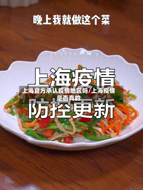 上海官方承认疫情地区吗/上海疫情是否真的-第1张图片