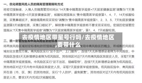 去疫情地区带星号行吗/去疫情地区,要带什么-第1张图片