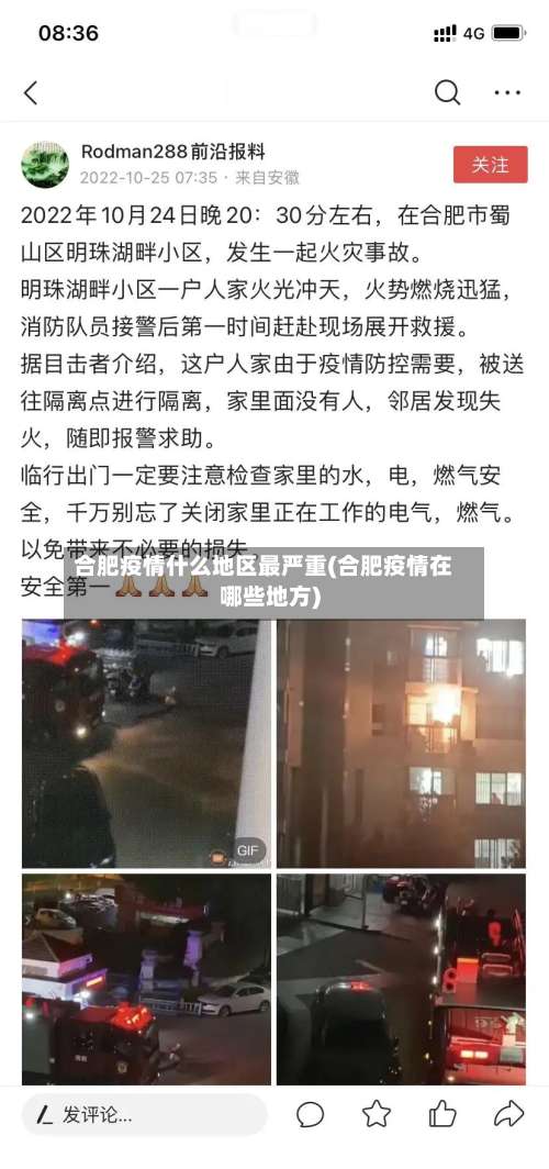 合肥疫情什么地区最严重(合肥疫情在哪些地方)-第3张图片