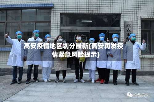 高安疫情地区划分最新(高安再发疫情紧急风险提示)-第1张图片