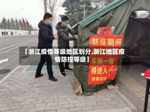 【浙江疫情等级地区划分,浙江地区疫情防控等级】-第1张图片