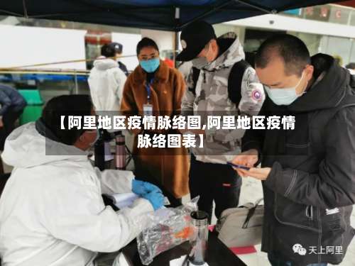 【阿里地区疫情脉络图,阿里地区疫情脉络图表】-第3张图片