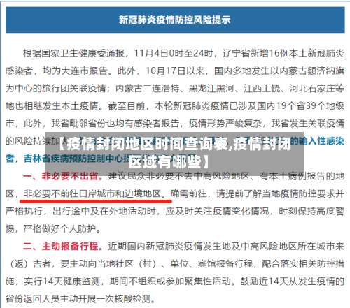 【疫情封闭地区时间查询表,疫情封闭区域有哪些】-第2张图片