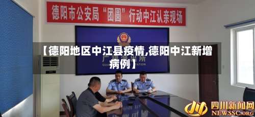 【德阳地区中江县疫情,德阳中江新增病例】-第1张图片