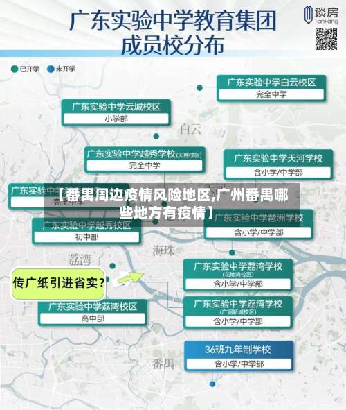 【番禺周边疫情风险地区,广州番禺哪些地方有疫情】-第1张图片