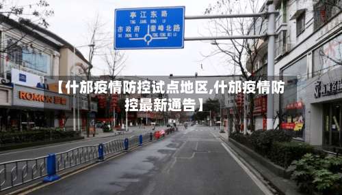 【什邡疫情防控试点地区,什邡疫情防控最新通告】-第2张图片