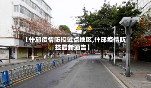 【什邡疫情防控试点地区,什邡疫情防控最新通告】-第3张图片